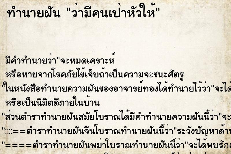 ทำนายฝันว่ามีคนเป่าหัวให้ ทำนายฝันทำนายฝันว่ามีคนเป่าหัวให้