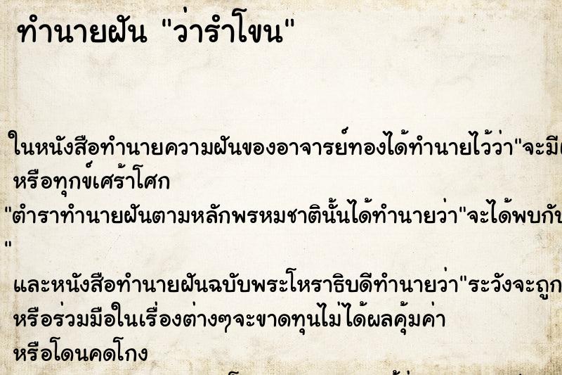 ทำนายฝัน ว่ารำโขน ทำนายฝัน ว่ารำโขน