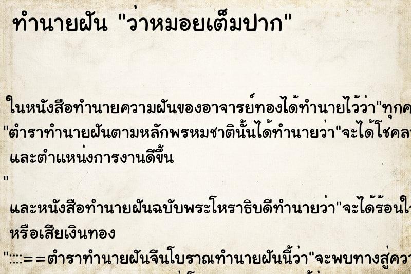 ทำนายฝันว่าหมอยเต็มปาก ทำนายฝันทำนายฝันว่าหมอยเต็มปาก