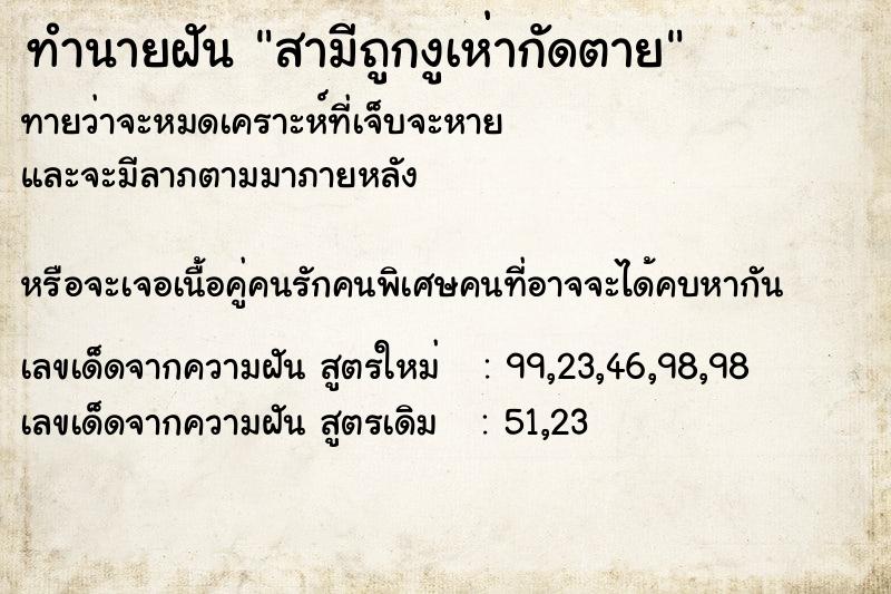 ทำนายฝันสามีถูกงูเห่ากัดตาย ทำนายฝันทำนายฝันสามีถูกงูเห่ากัดตาย