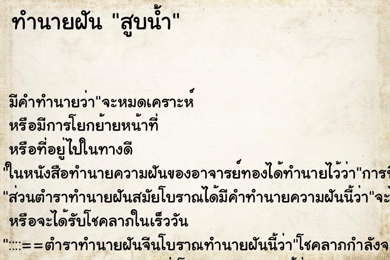 ทำนายฝัน สูบน้ำ ทำนายฝัน สูบน้ำ