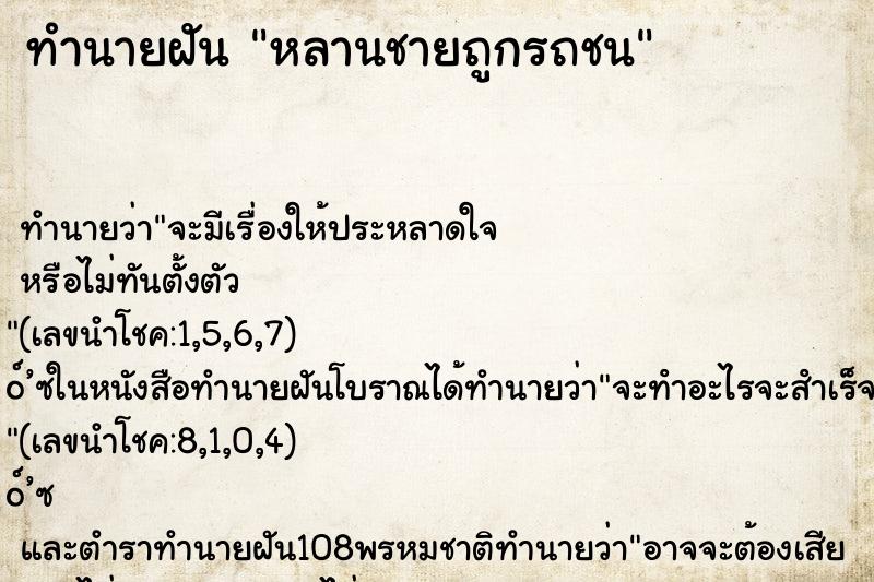 ทำนายฝัน หลานชายถูกรถชน