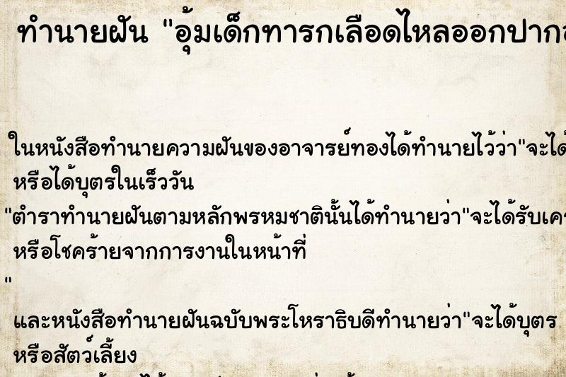 ทำนายฝันอุ้มเด็กทารกเลือดไหลออกปากออกจมูก ทำนายฝันทำนายฝันอุ้มเด็กทารกเลือดไหลออกปากออกจมูก