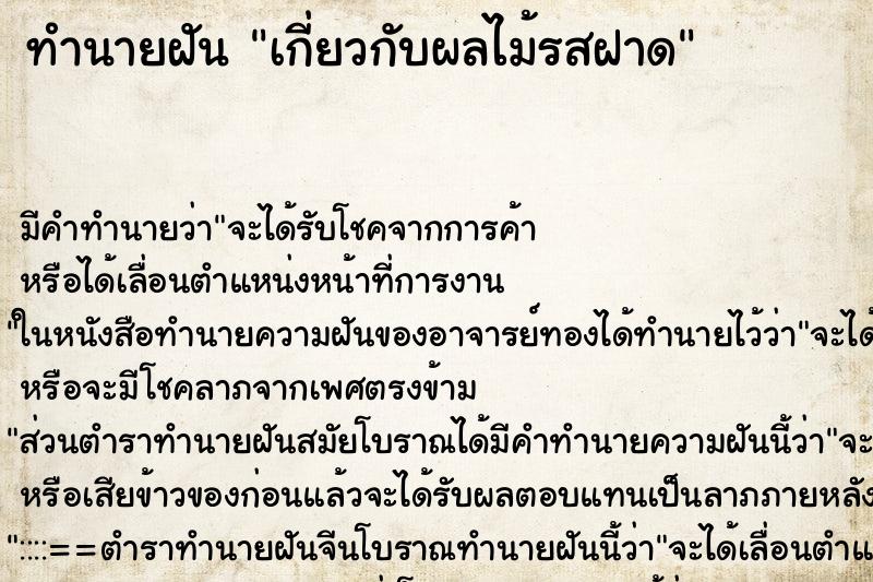 ทำนายฝันทำนายฝันเกี่ยวกับผลไม้รสฝาด