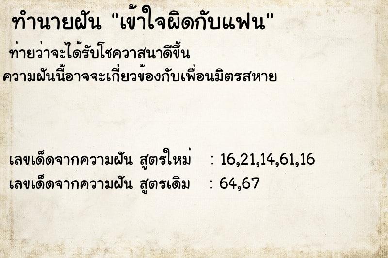 ทำนายฝัน เข้าใจผิดกับแฟน