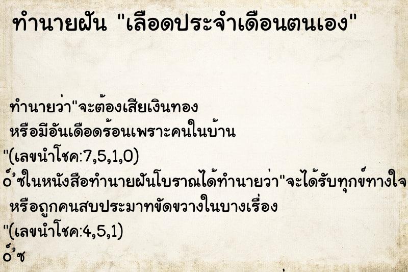 ทำนายฝันเลือดประจำเดือนตนเอง ทำนายฝันทำนายฝันเลือดประจำเดือนตนเอง