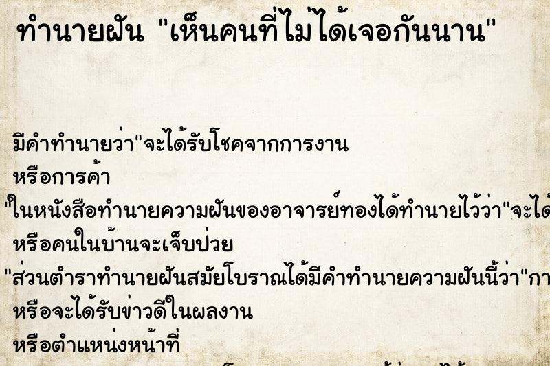 ทำนายฝัน เห็นคนที่ไม่ได้เจอกันนาน ทำนายฝัน เห็นคนที่ไม่ได้เจอกันนาน
