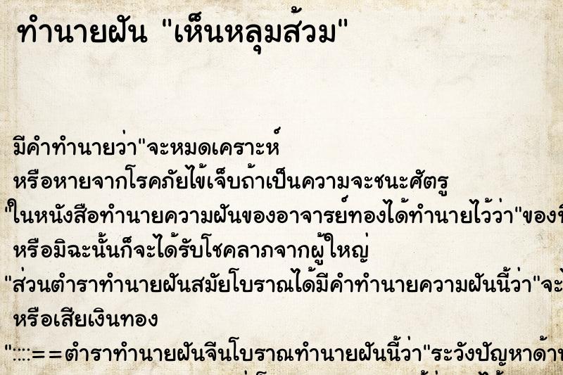 ทำนายฝัน เห็นหลุมส้วม ตำราโบราณ แม่นที่สุดในโลก