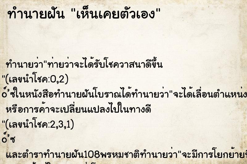 ทำนายฝัน เห็นเคยตัวเอง ทำนายฝัน เห็นเคยตัวเอง