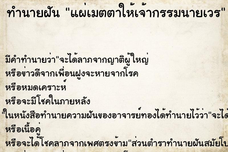 ทำนายฝันทำนายฝันแผ่เมตตาให้เจ้ากรรมนายเวร