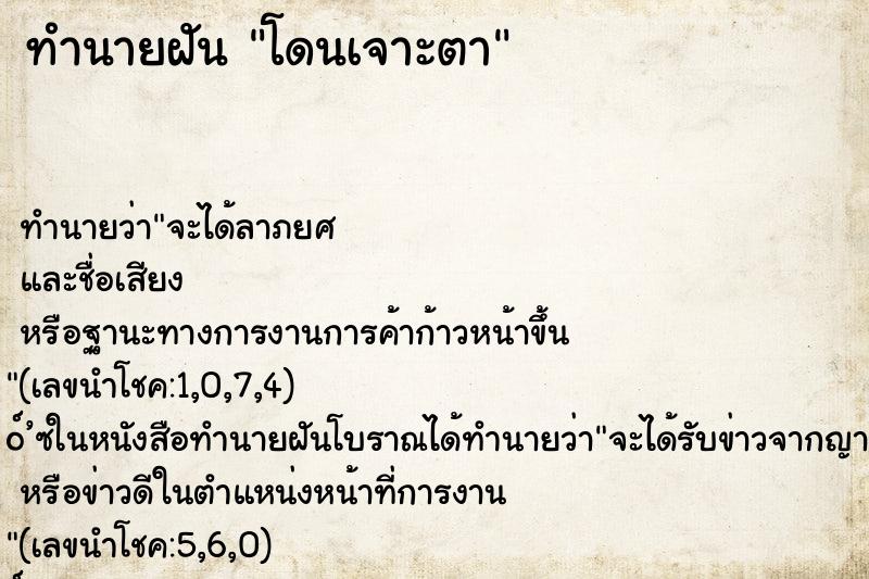 ทำนายฝันทำนายฝันโดนเจาะตา