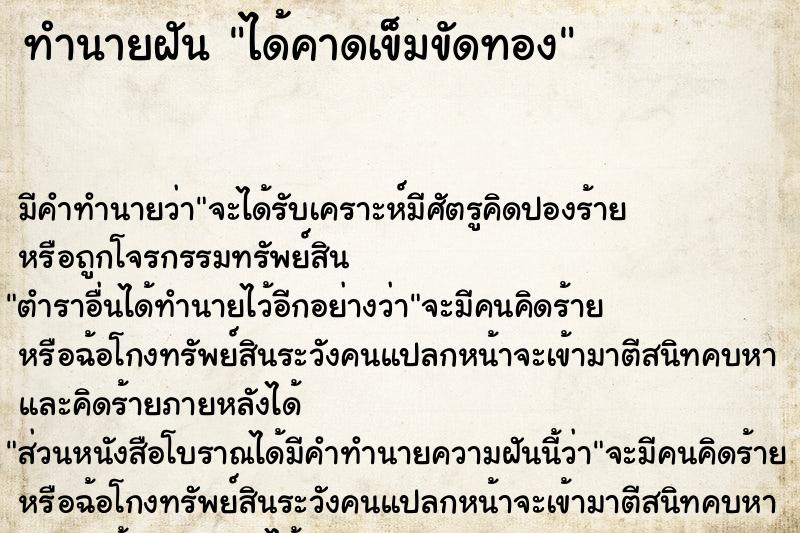ทำนายฝัน ได้คาดเข็มขัดทอง ทำนายฝัน ได้คาดเข็มขัดทอง