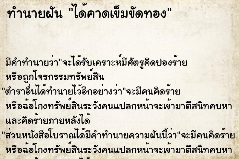 ทำนายฝัน ได้คาดเข็มขัดทอง ตำราโบราณ แม่นที่สุดในโลก