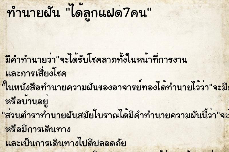 ทำนายฝัน ได้ลูกแฝด7คน