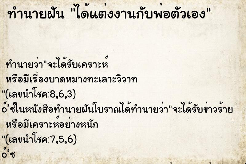 ทำนายฝันได้แต่งงานกับพ่อตัวเอง ทำนายฝันทำนายฝันได้แต่งงานกับพ่อตัวเอง
