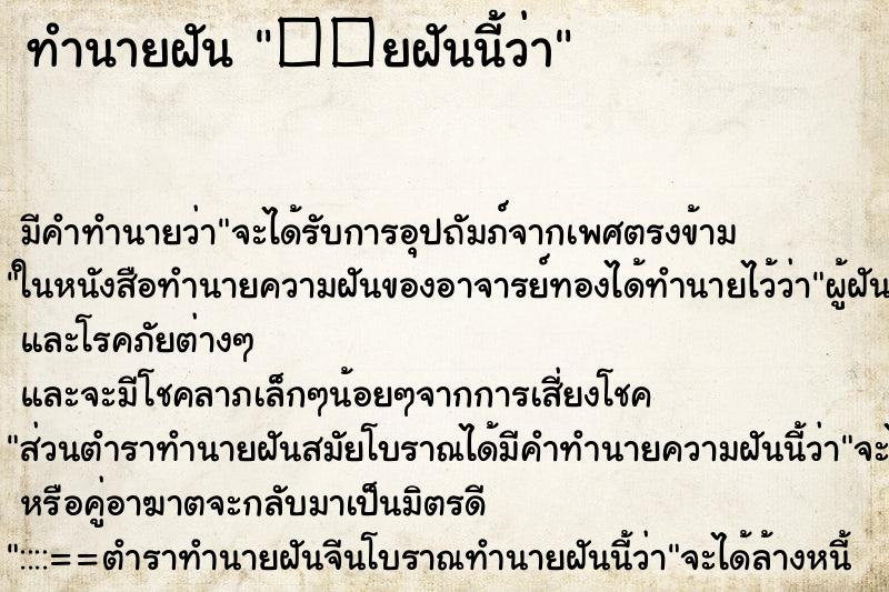 ทำนายฝัน��ยฝันนี้ว่า ทำนายฝันทำนายฝัน��ยฝันนี้ว่า
