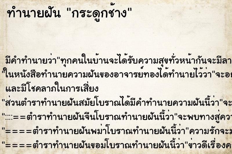ทำนายฝัน กระดูกช้าง ทำนายฝัน กระดูกช้าง