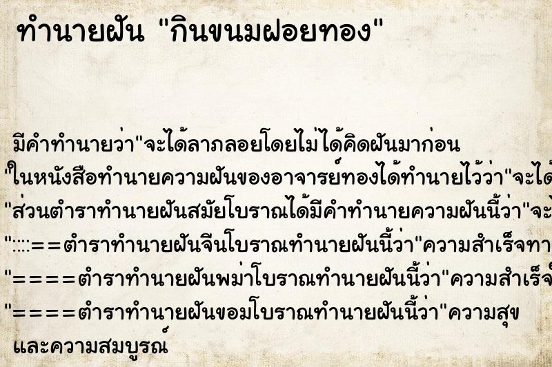 ทำนายฝัน กินขนมฝอยทอง แม่นๆ ฟรี ด้วยตำราหนังสือทำนายฝันโบราณ ทำนายฝันกินขนมฝอยทอง