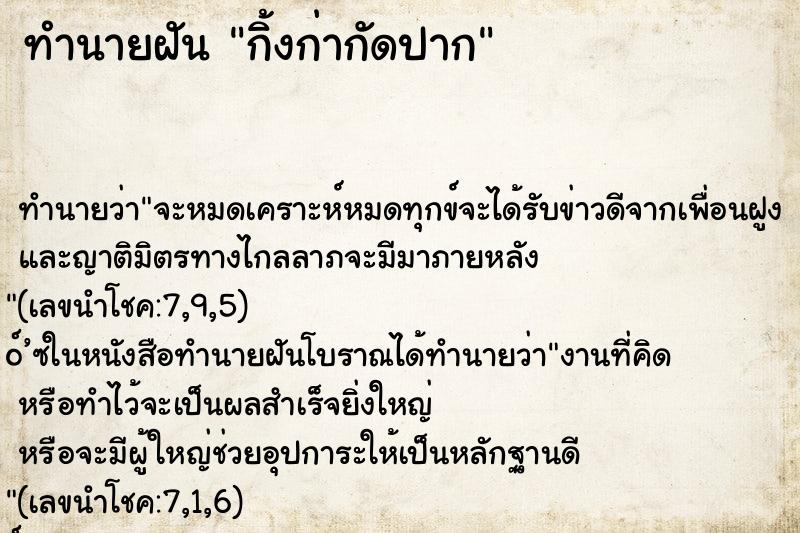 ทำนายฝันทำนายฝันกิ้งก่ากัดปาก