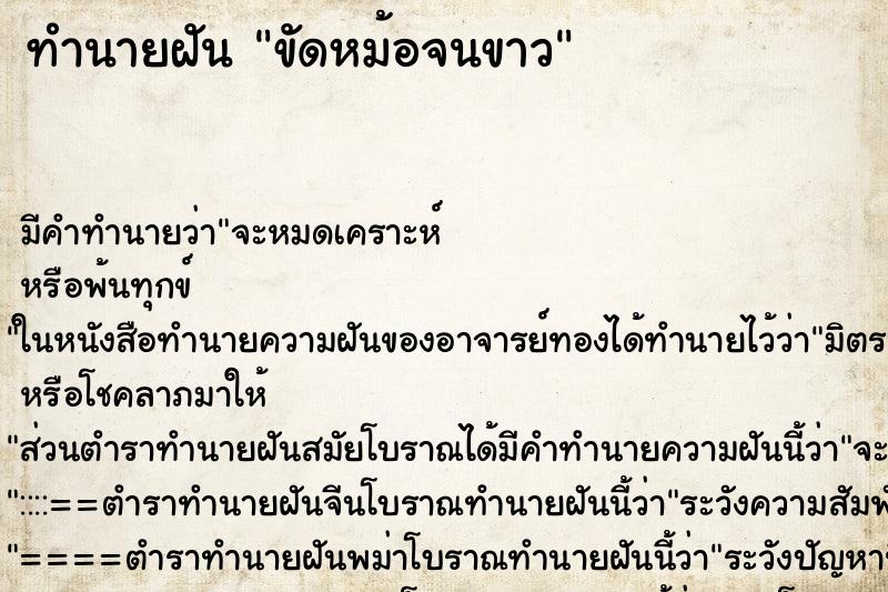 ทำนายฝัน ขัดหม้อจนขาว ทำนายฝัน ขัดหม้อจนขาว