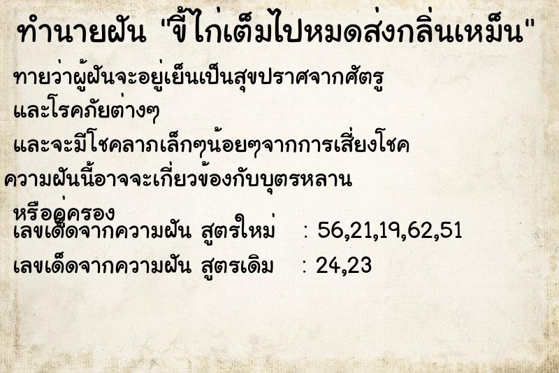 ทำนายฝันขี้ไก่เต็มไปหมดส่งกลิ่นเหม็น ทำนายฝันทำนายฝันขี้ไก่เต็มไปหมดส่งกลิ่นเหม็น