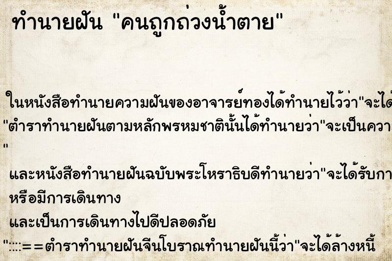 ทำนายฝัน คนถูกถ่วงน้ำตาย