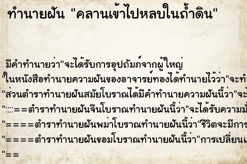 ทำนายฝันคลานเข้าไปหลบในถ้ำดิน ทำนายฝันทำนายฝันคลานเข้าไปหลบในถ้ำดิน