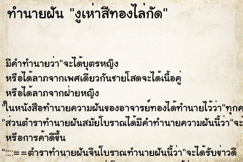 ทำนายฝันงูเห่าสีทองไล่กัด ทำนายฝันทำนายฝันงูเห่าสีทองไล่กัด
