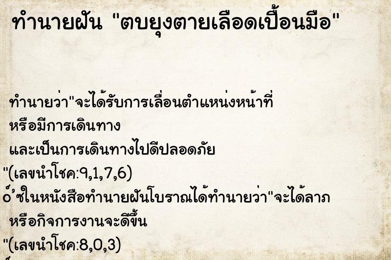 ทำนายฝันตบยุงตายเลือดเปื้อนมือ ทำนายฝันทำนายฝันตบยุงตายเลือดเปื้อนมือ