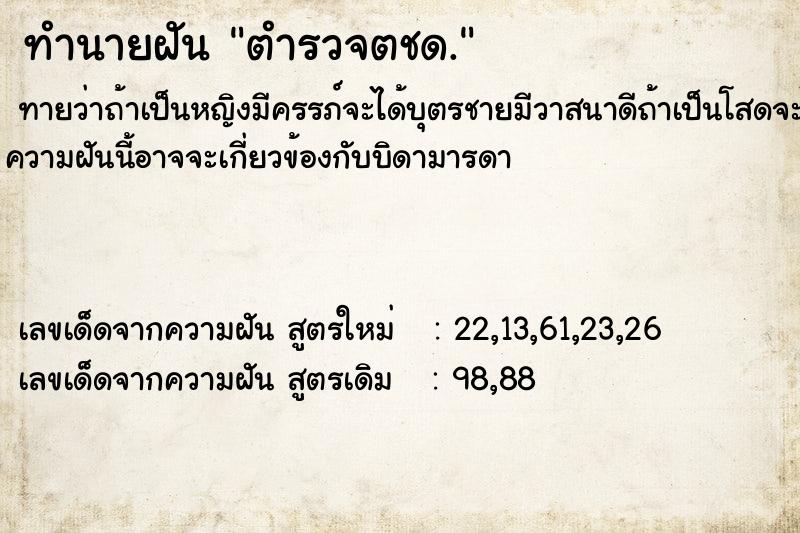 ทำนายฝันตำรวจตชด. ทำนายฝันทำนายฝันตำรวจตชด.