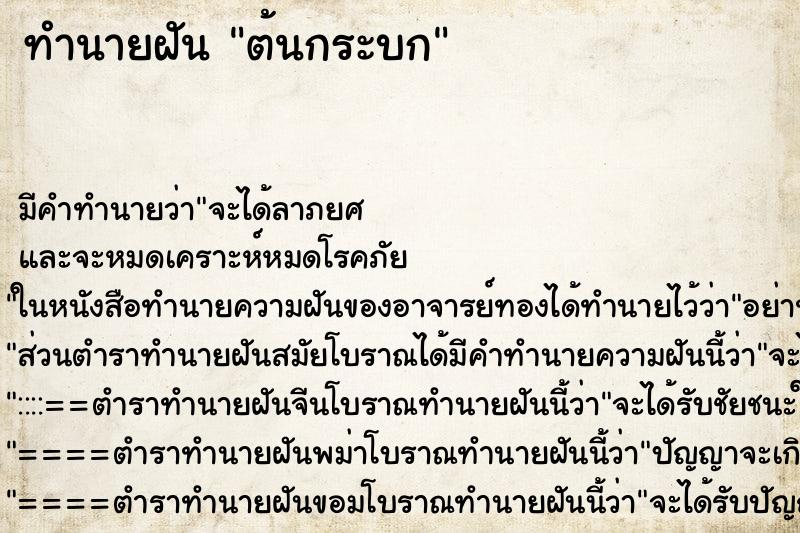 ทำนายฝัน ต้นกระบก