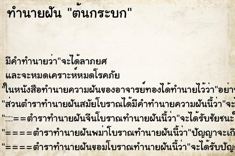 ทำนายฝัน ต้นกระบก ตำราโบราณ แม่นที่สุดในโลก