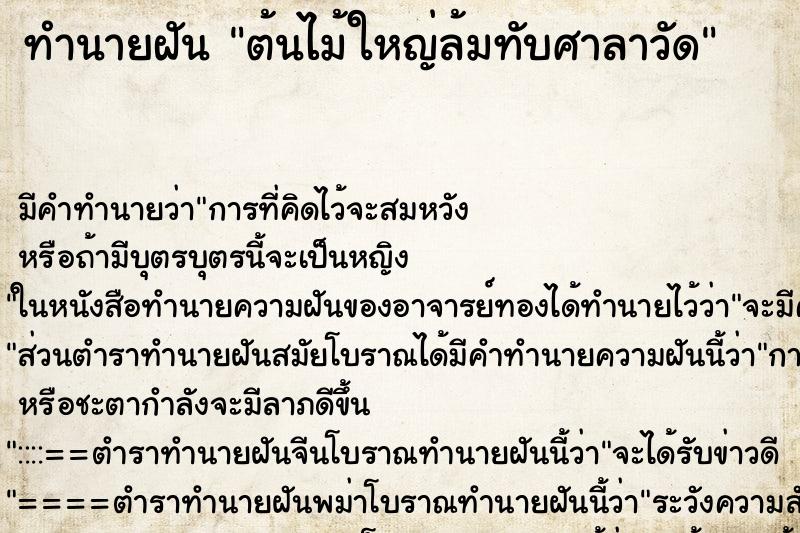 ทำนายฝัน ต้นไม้ใหญ่ล้มทับศาลาวัด ตำราโบราณ แม่นที่สุดในโลก