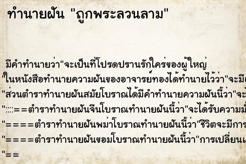 ทำนายฝันถูกพระลวนลาม ทำนายฝันทำนายฝันถูกพระลวนลาม