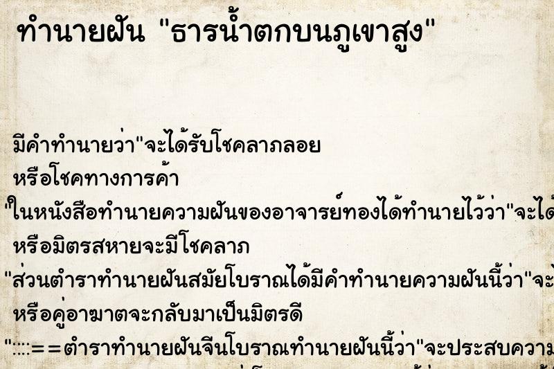 ทำนายฝันธารน้ำตกบนภูเขาสูง ทำนายฝันทำนายฝันธารน้ำตกบนภูเขาสูง