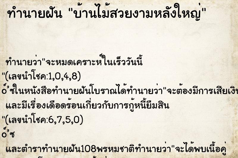 ทำนายฝัน บ้านไม้สวยงามหลังใหญ่