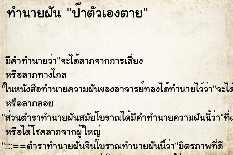 ทำนายฝัน ป๊าตัวเองตาย ทำนายฝัน ป๊าตัวเองตาย
