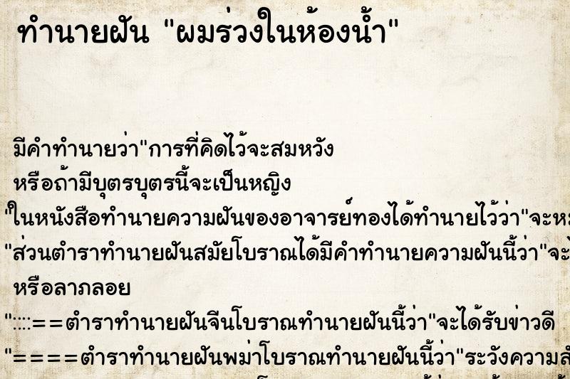 ทำนายฝัน ผมร่วงในห้องน้ำ