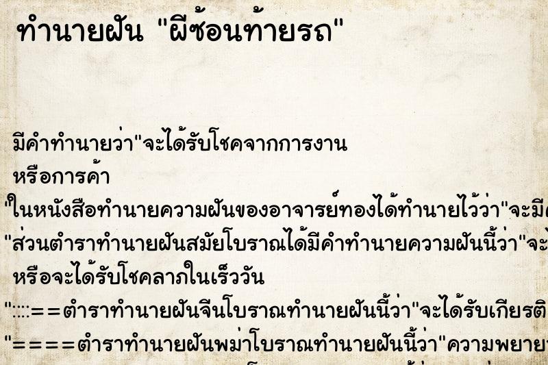 ทำนายฝันผีซ้อนท้ายรถ ทำนายฝันทำนายฝันผีซ้อนท้ายรถ