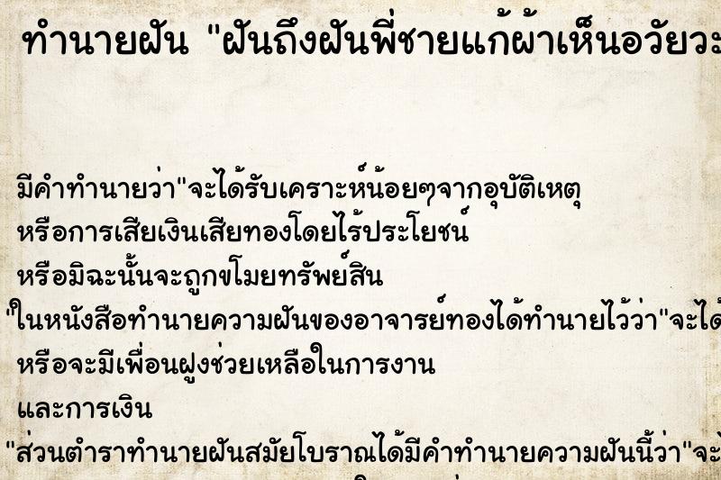 ทำนายฝันฝันถึงฝันพี่ชายแก้ผ้าเห็นอวัยวะเพศ ทำนายฝันทำนายฝันฝันถึงฝันพี่ชายแก้ผ้าเห็นอวัยวะเพศ