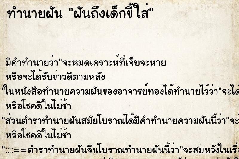 ทำนายฝันทำนายฝันฝันถึงเด็กขี้ใส่