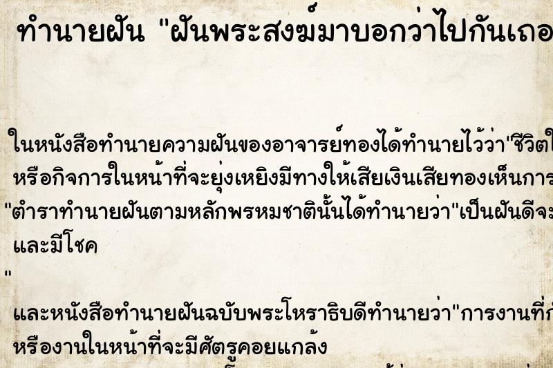 ทำนายฝันทำนายฝันฝันพระสงฆ์มาบอกว่าไปกันเถอะ