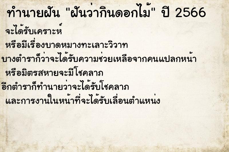 ทำนายฝันฝันว่ากินดอกไม้ ทำนายฝันทำนายฝันฝันว่ากินดอกไม้