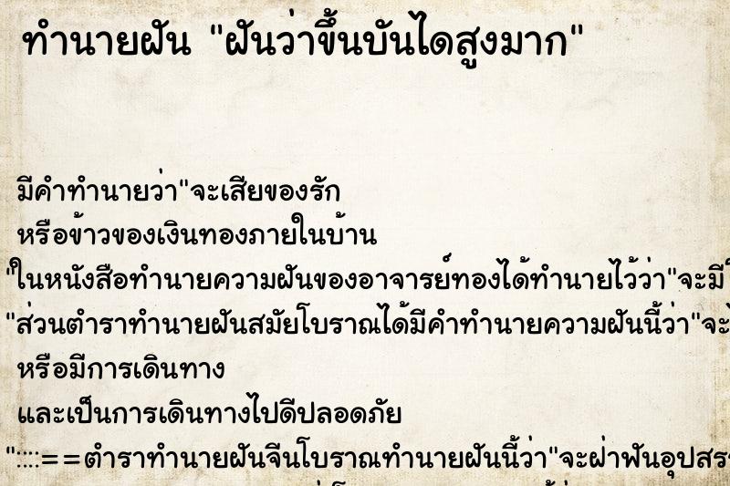 ทำนายฝัน ฝันว่าขึ้นบันไดสูงมาก ทำนายฝัน ฝันว่าขึ้นบันไดสูงมาก