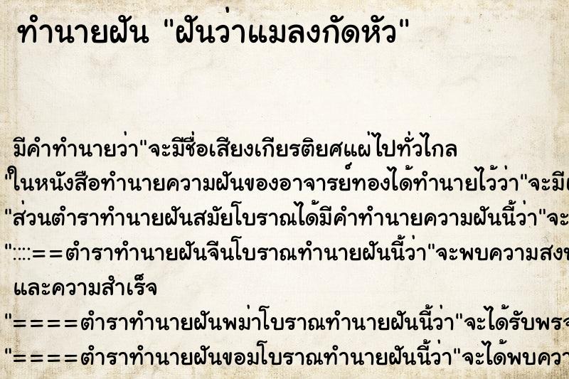 ทำนายฝัน ฝันว่าแมลงกัดหัว ทำนายฝัน ฝันว่าแมลงกัดหัว