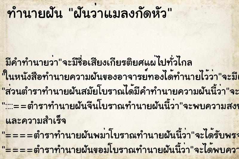 ทำนายฝัน ฝันว่าแมลงกัดหัว ตำราโบราณ แม่นที่สุดในโลก