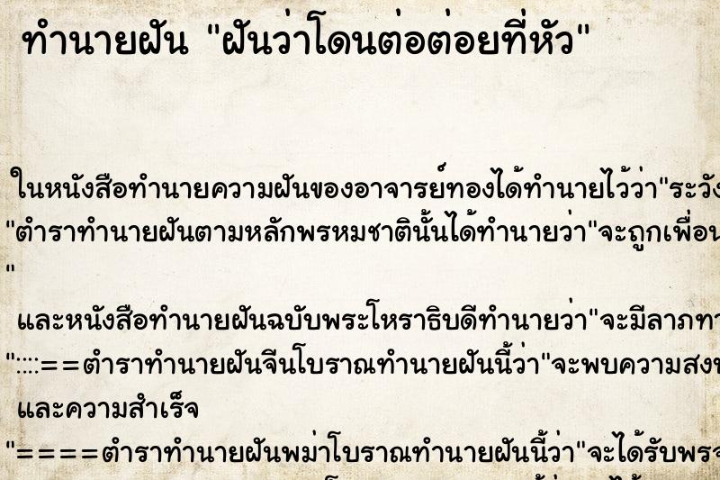 ทำนายฝันทำนายฝันฝันว่าโดนต่อต่อยที่หัว