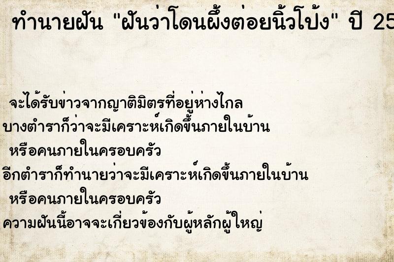 ทำนายฝันฝันว่าโดนผึ้งต่อยนิ้วโป้ง ทำนายฝันทำนายฝันฝันว่าโดนผึ้งต่อยนิ้วโป้ง