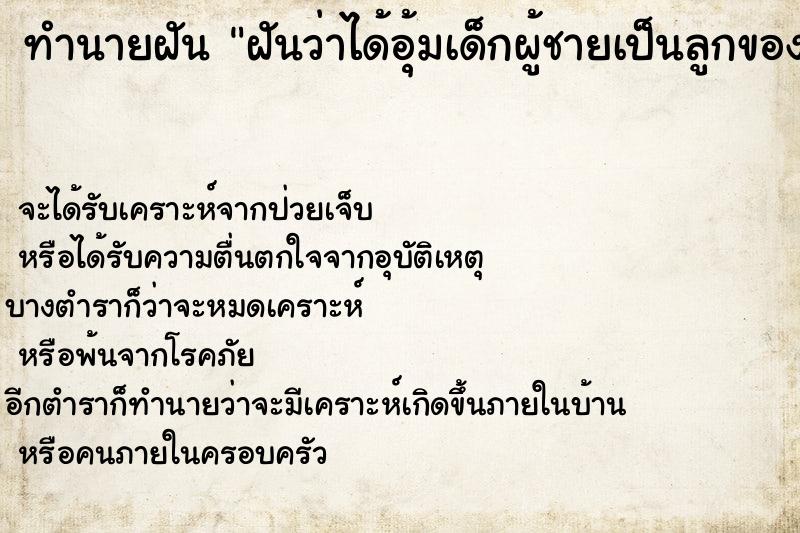 ทำนายฝันทำนายฝันฝันว่าได้อุ้มเด็กผู้ชายเป็นลูกของพี่สาว