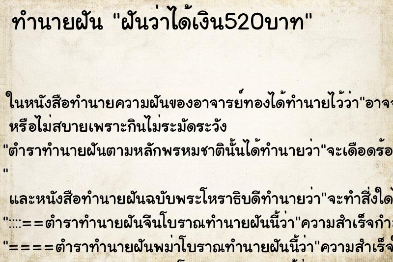 ทำนายฝันทำนายฝันฝันว่าได้เงิน520บาท